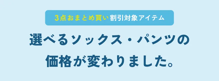 3点おまとめ買い割引対象アイテム 選べるソックス・パンツの価格が変わりました。