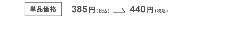 単品価格385円(税込)→440円(税込)