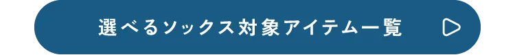 選べるソックス対象アイテム一覧
