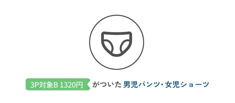 対象商品3点で1320円アイコンがついた男児パンツ・女児ショーツ