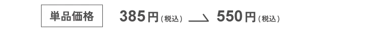 単品価格385円(税込)→550円(税込)