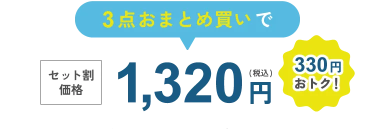 3点おまとめ買いで セット割価格1,320円(税込) 330円おトク！