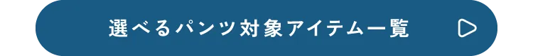 選べるパンツ対象アイテム一覧