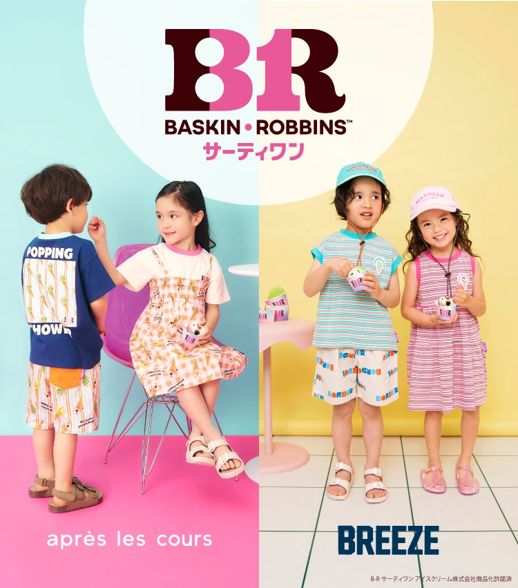 サーティワンがBREEZE・apres les coursと今年もコラボ！