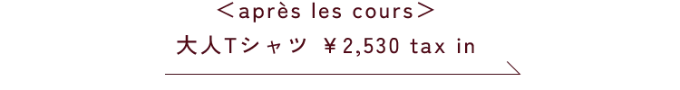 ＜apres les cours＞大人Tシャツ　￥4,400taxin