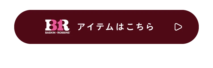 アイテムはこちら