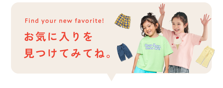 お気に入りをボトム（パンツ）見つけてみてね。