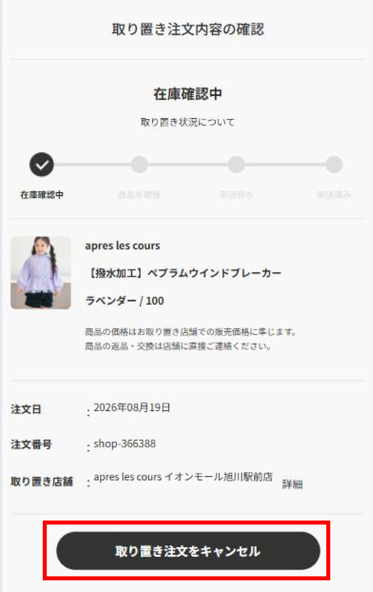 取り置き注文キャンセルについて