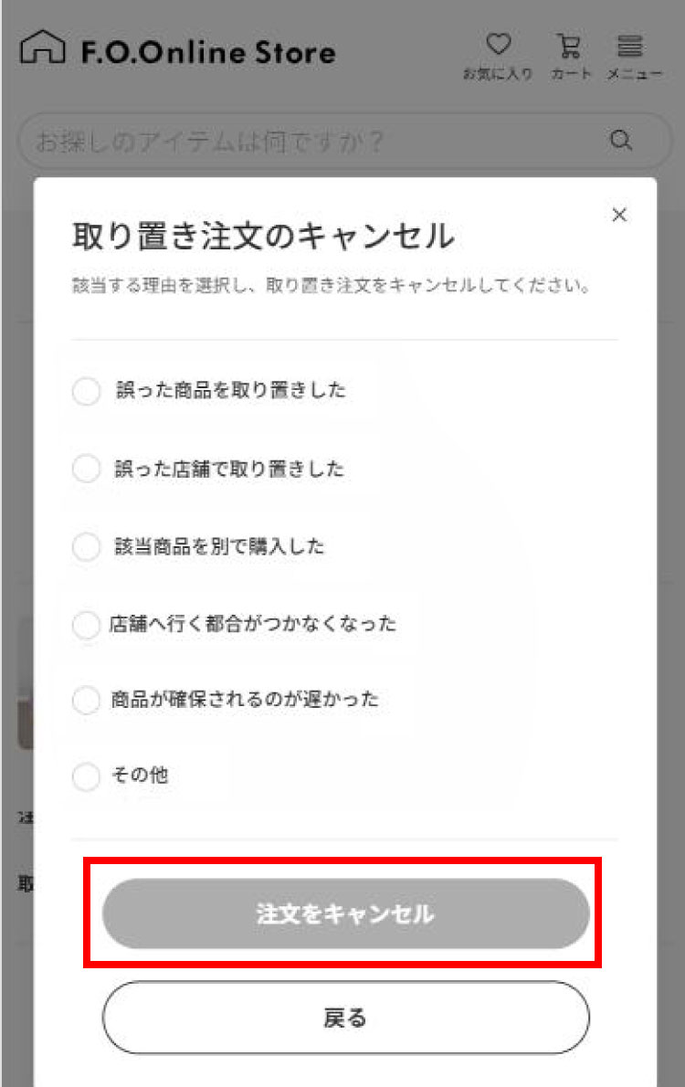 取り置き注文キャンセルについて