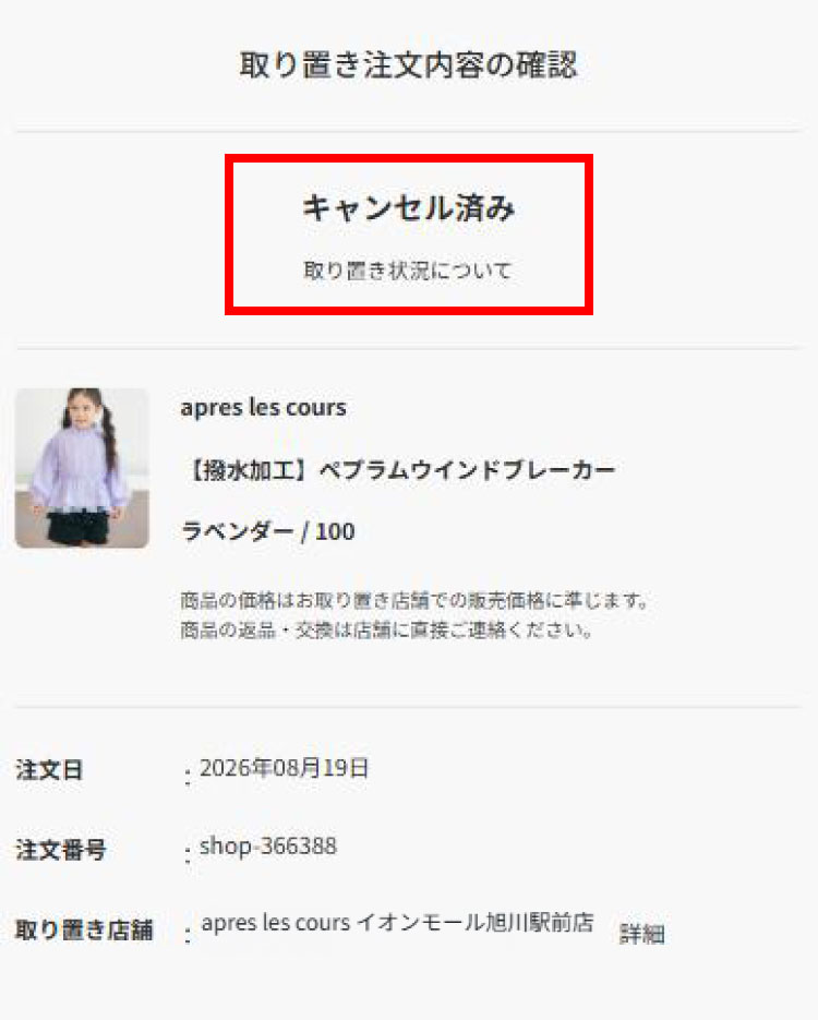 取り置き注文キャンセルについて