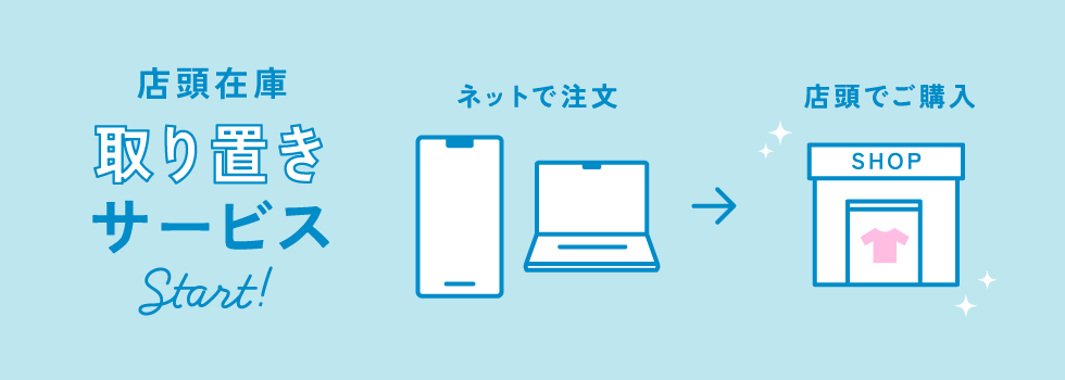 取り置きサービス