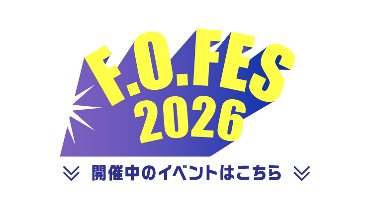 エフオーフェス開催中のイベントはこちら