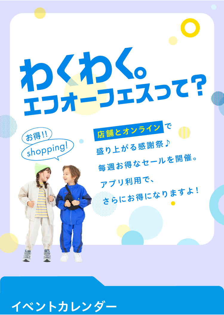 エフオーオンライン エフオーフェス f.o.fes イベント breeze apres les cours p.premier algy セール 子供服 ベビー服 キッズ 男の子 女の子 ベビー おしゃれ オシャレ