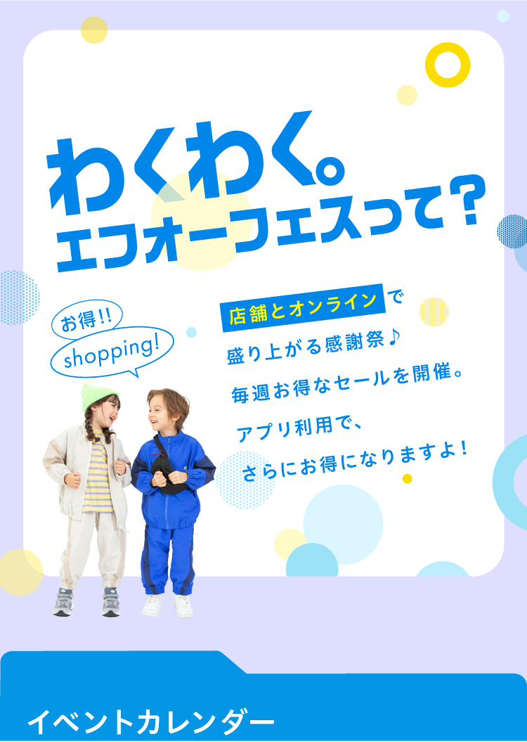 エフオーオンライン エフオーフェス f.o.fes イベント breeze apres les cours p.premier algy セール 子供服 ベビー服 キッズ 男の子 女の子 ベビー おしゃれ オシャレ