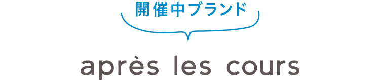 エフオーオンライン エフオーフェス f.o.fes イベント breeze apres les cours p.premier algy セール 子供服 ベビー服 キッズ 男の子 女の子 ベビー おしゃれ オシャレ