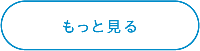 もっと見る