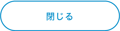 閉じる