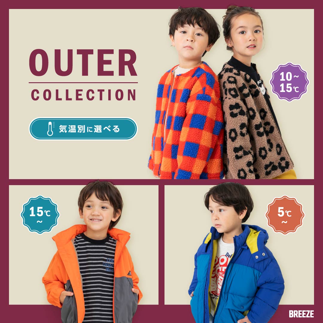 BREEZE 気温別アウター