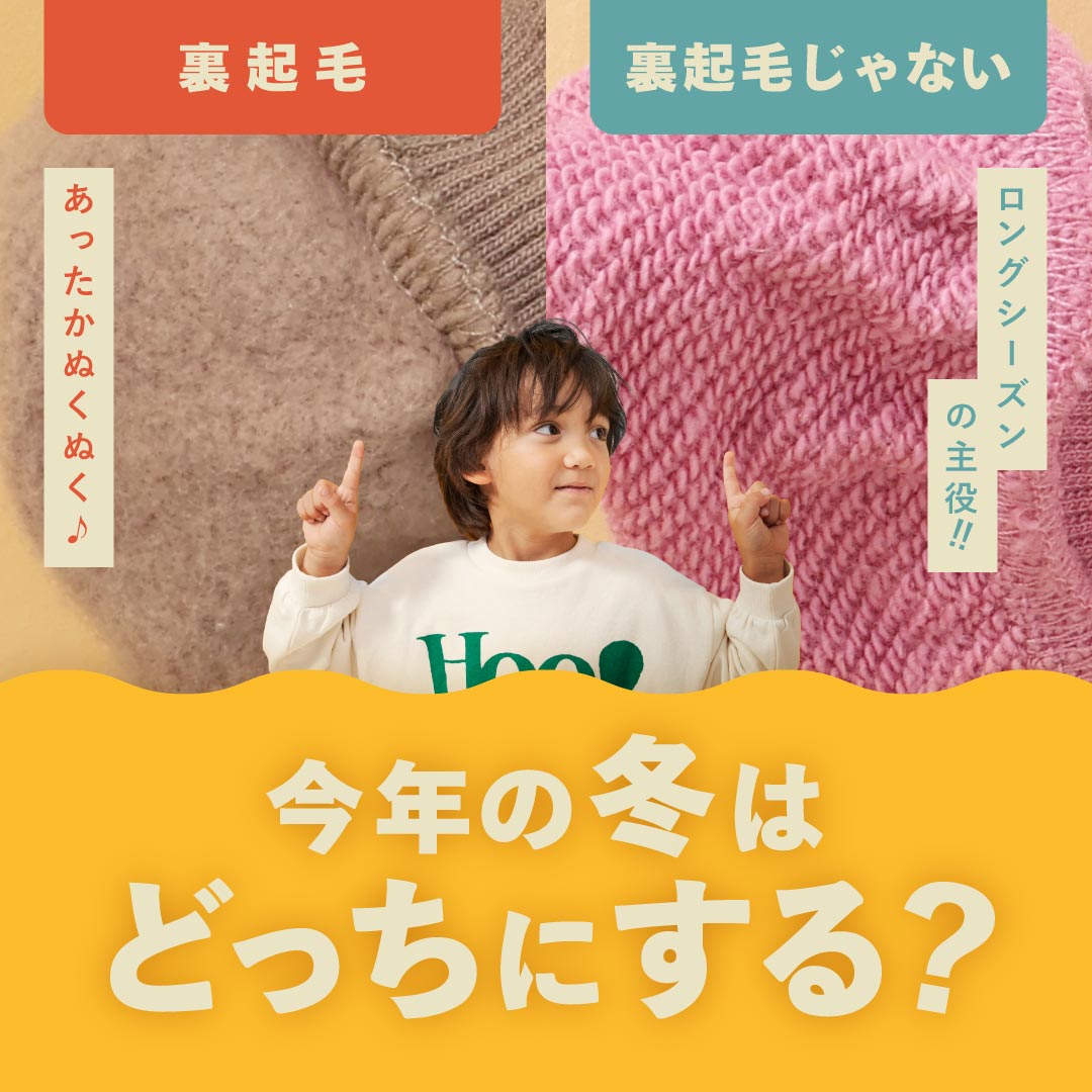 BREEZE 裏起毛・裏起毛じゃない