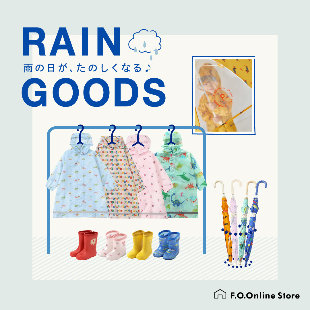 レインアイテムまとめ