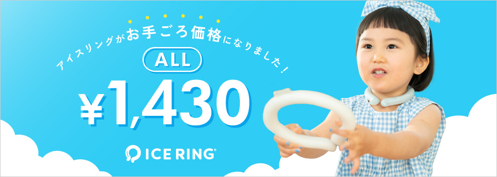 アイスリング1430円