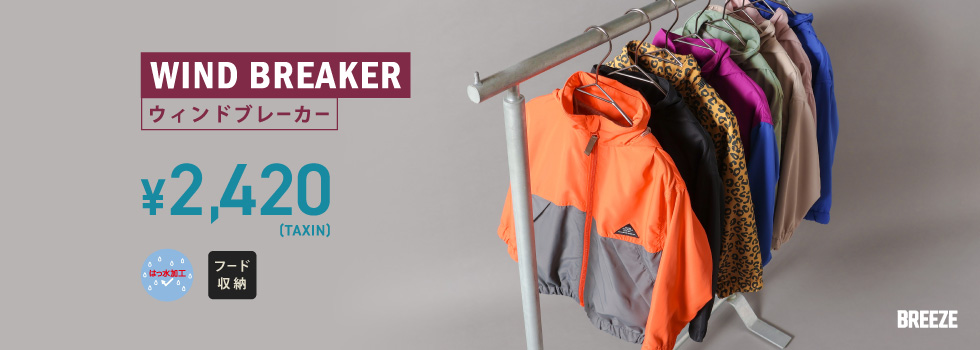 ブリーズ・ウインドブレーカー