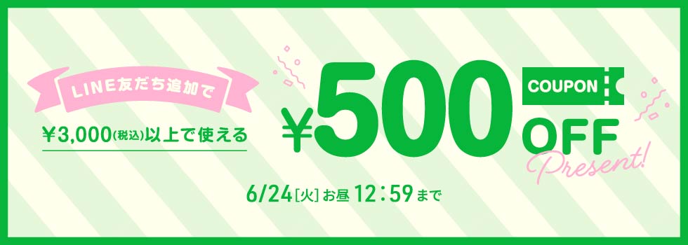 LINE友だち追加500円OFFクーポン
