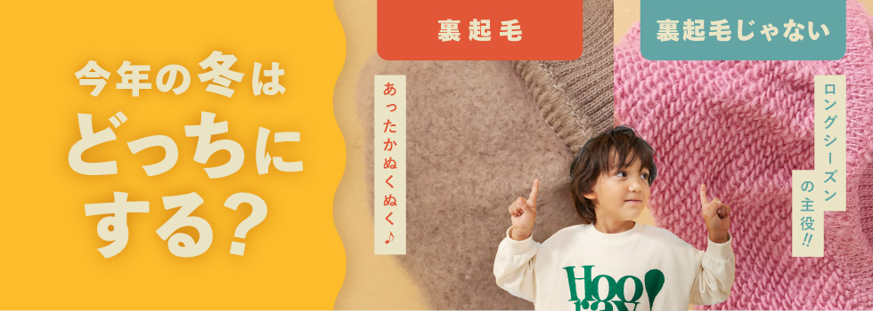 BREEZE・裏起毛or裏起毛じゃない