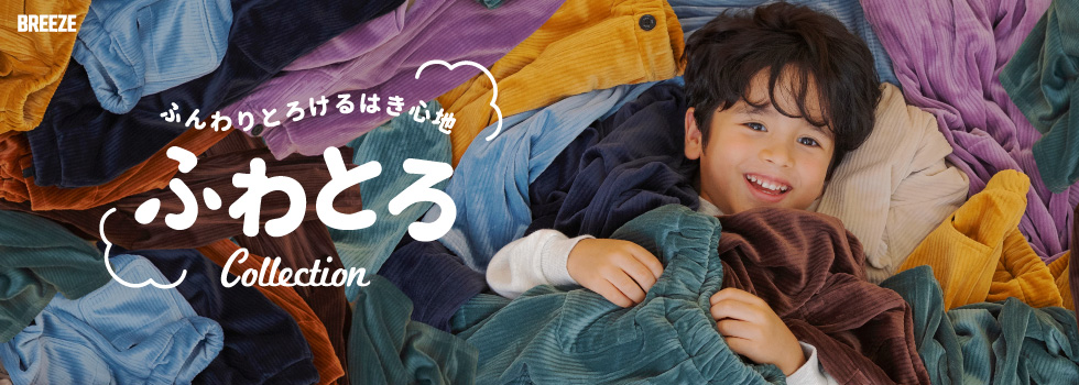 BREEZE・ふわとろボトム