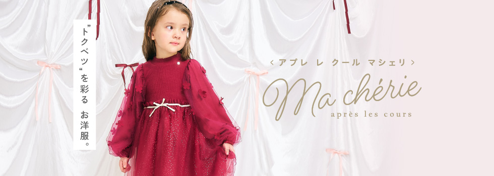 アプレ・macherie