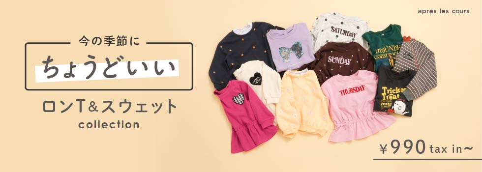 アプレ・ちょうどいいロンT・スウェット