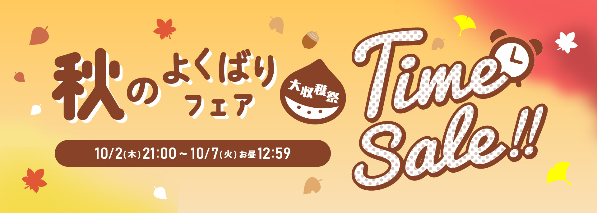 スライダー１　タイムセール