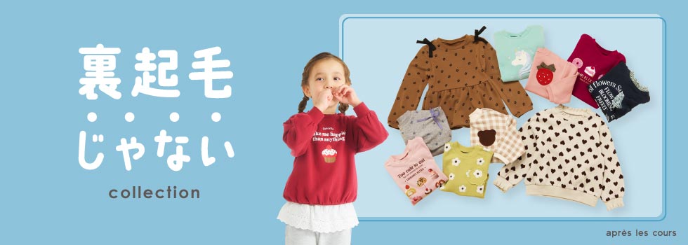 apres・裏起毛じゃない