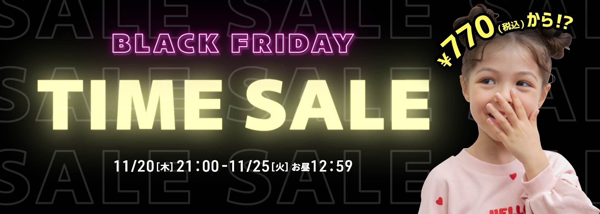 ブラックフライデー・タイムセール