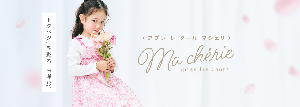 アプレ・macherie