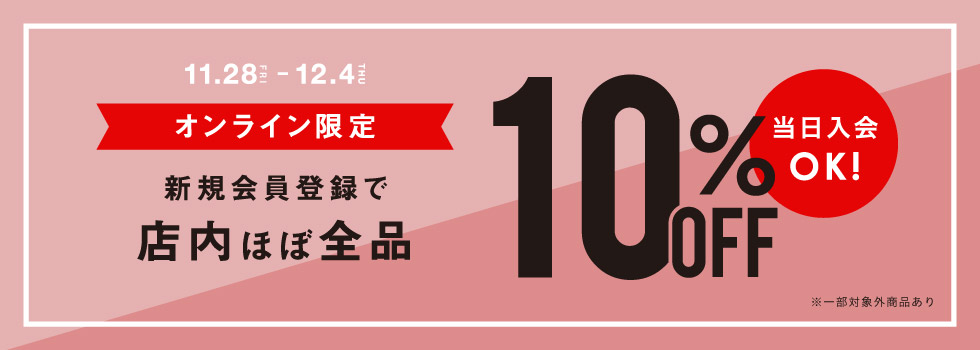 スライダー1　新規10%OFF