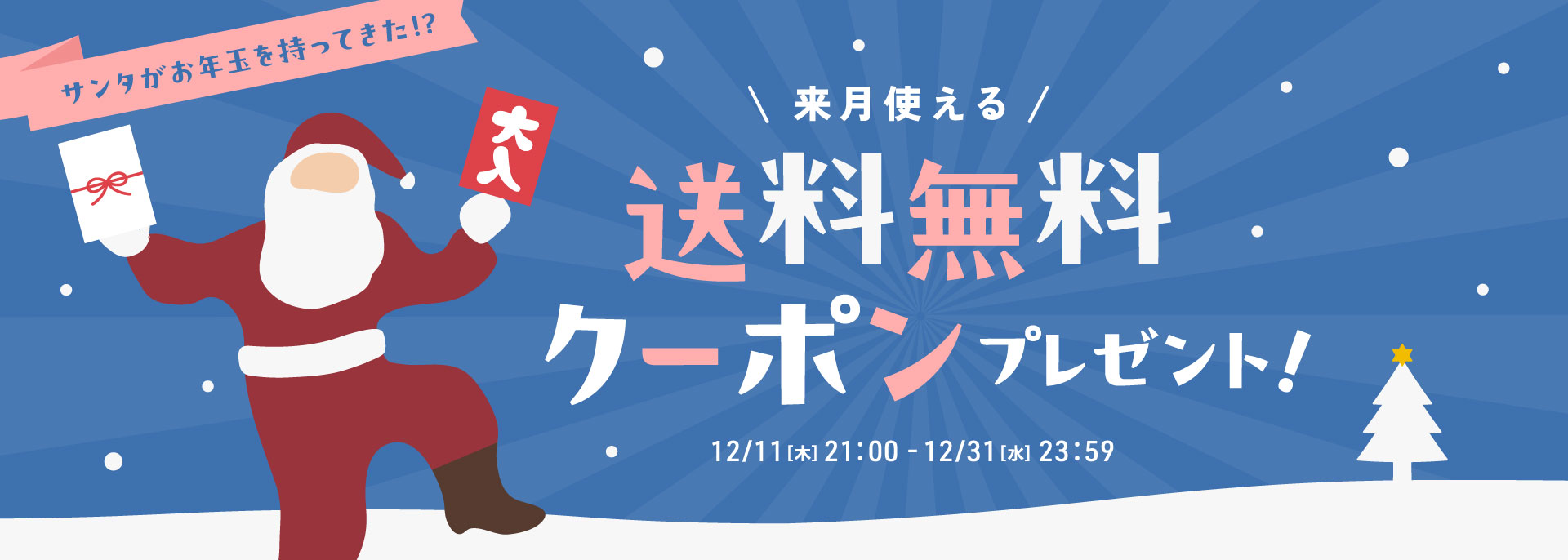 お年玉送料無料プレゼント
