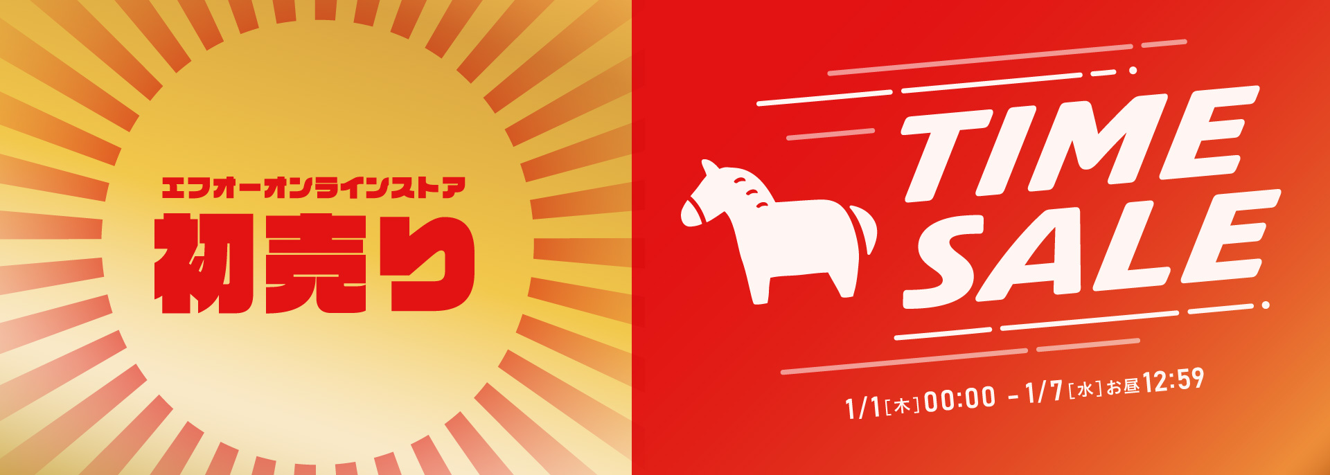 初売りセールバナー