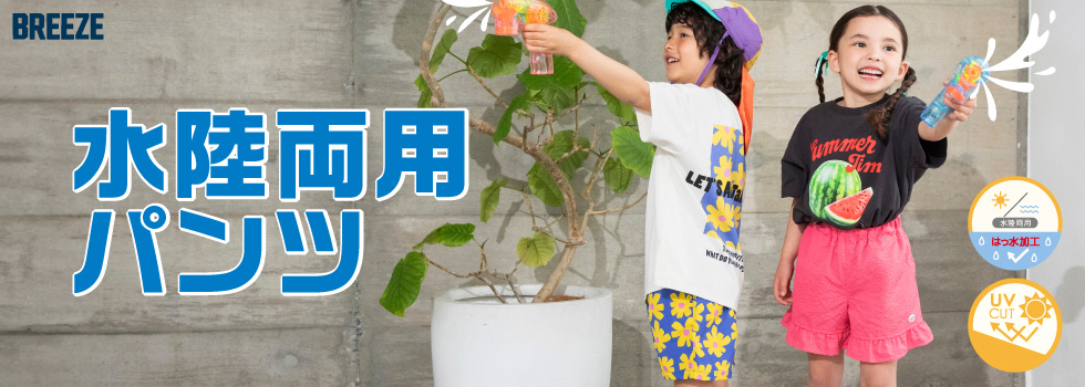 BREEZE・水陸両用