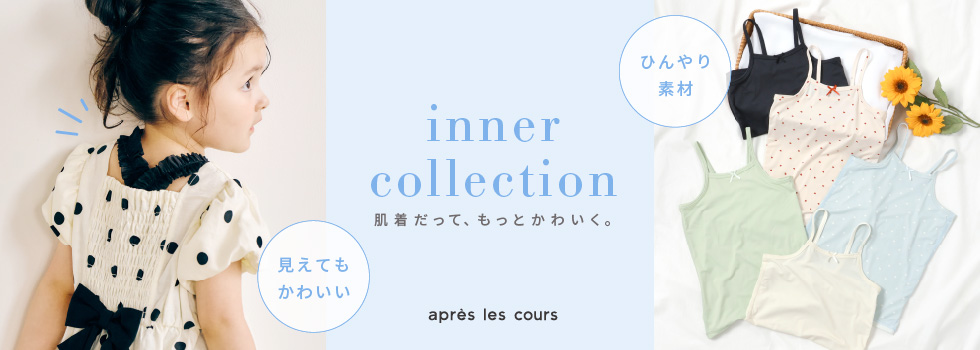 アプレ・インナー