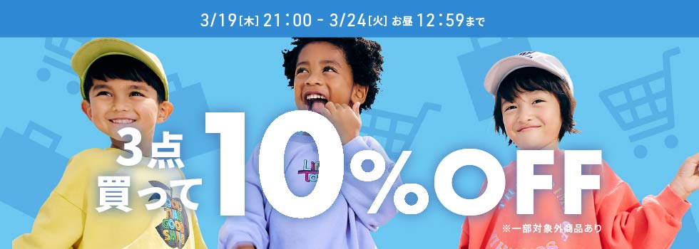 スライダー1　3点10％OFF