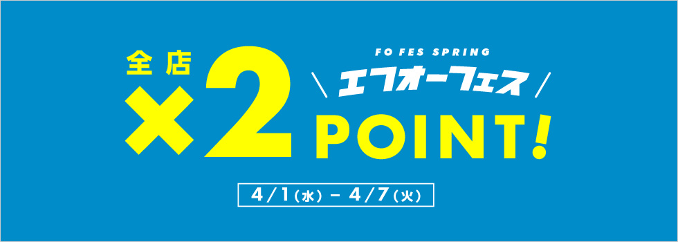 エフオーフェス　ポイント2倍