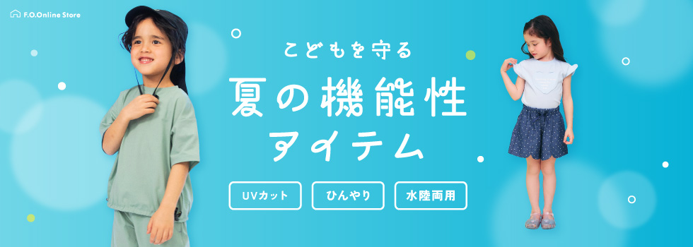 夏の機能性