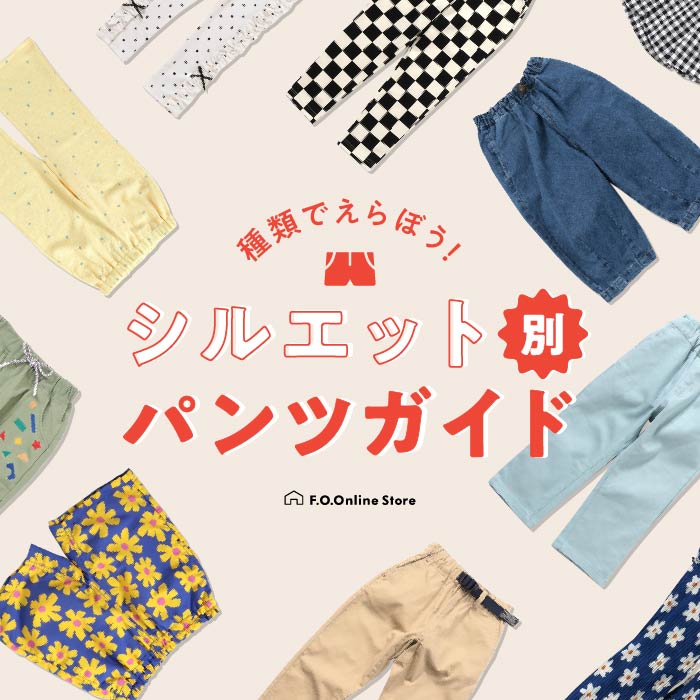 シルエット別パンツガイド