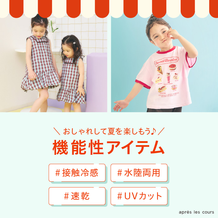 アプレ夏の機能性