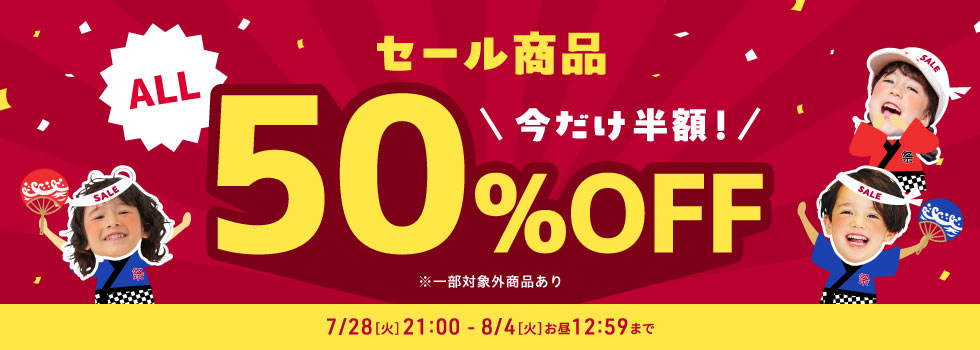 ALL50%OFF タイムセール