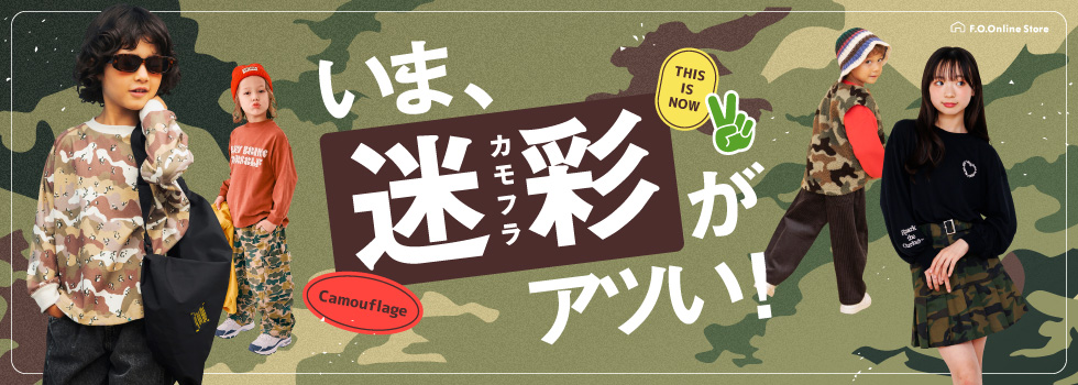 カモフラ迷彩