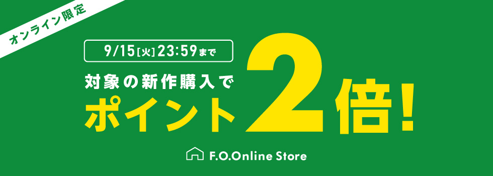 新作ポイント2倍