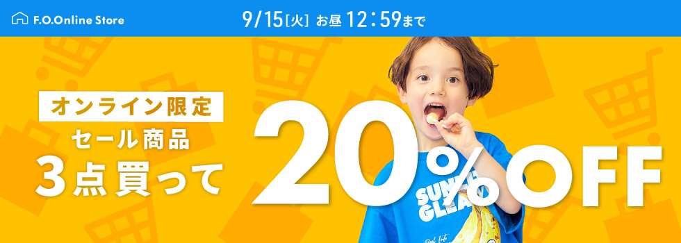 セール商品3点20%OFF