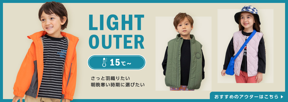 軽アウター